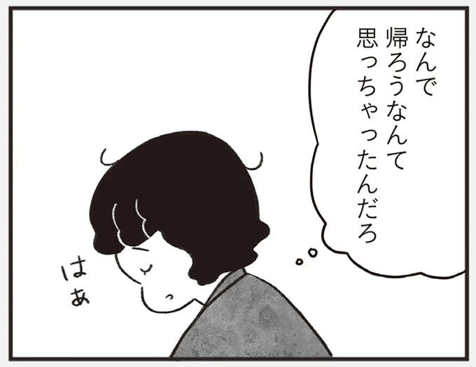 なんで帰ろうなんて思っちゃったんだろ