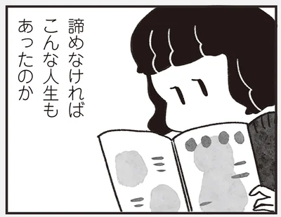 諦めなければこんな人生もあったのか