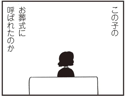 どうして私がこの子のお葬式に呼ばれたのか