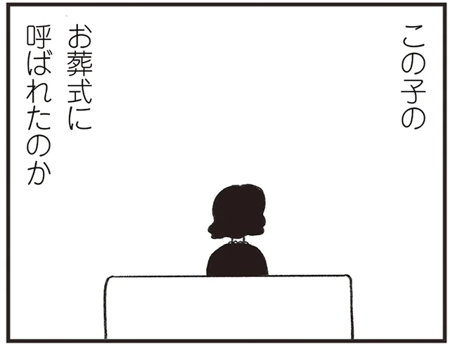 「どうして私が呼ばれたんだろう」参列者4人のお葬式に戸惑う女性／べつに友達じゃないけど（10）