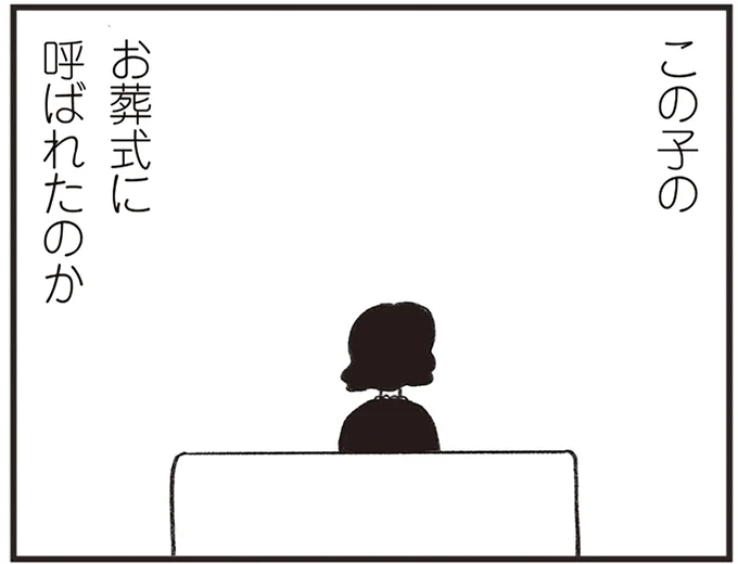 どうして私がこの子のお葬式に呼ばれたのか