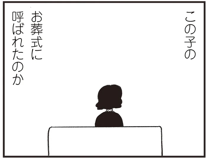 「どうして私が呼ばれたんだろう」参列者4人のお葬式に戸惑う女性／べつに友達じゃないけど（10）