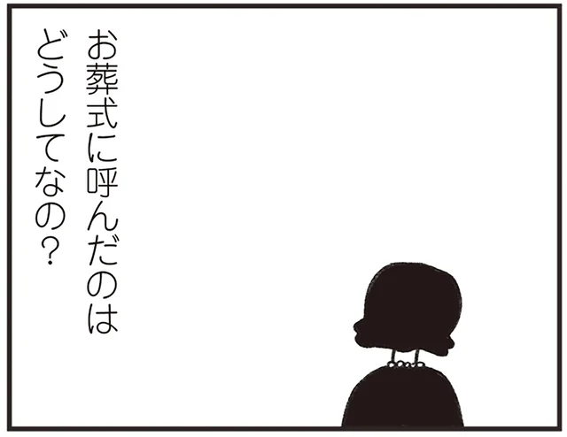 思い出せたのは同じクラスだったことだけ。故人を知らないのに、葬儀に招待されたのはなぜ？／べつに友達じゃないけど（11）