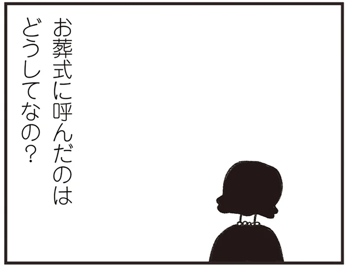 思い出せたのは同じクラスだったことだけ。故人を知らないのに、葬儀に招待されたのはなぜ？／べつに友達じゃないけど（11）