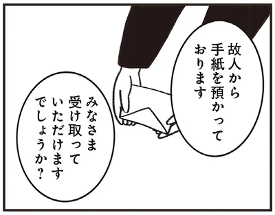 故人から手紙を預かっております