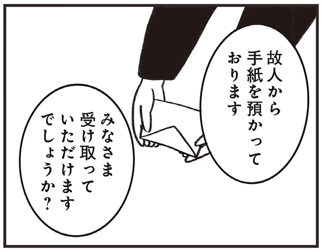 「故人から手紙を預かっております」参列者4人のお葬式で渡されたもの／べつに友達じゃないけど（14）