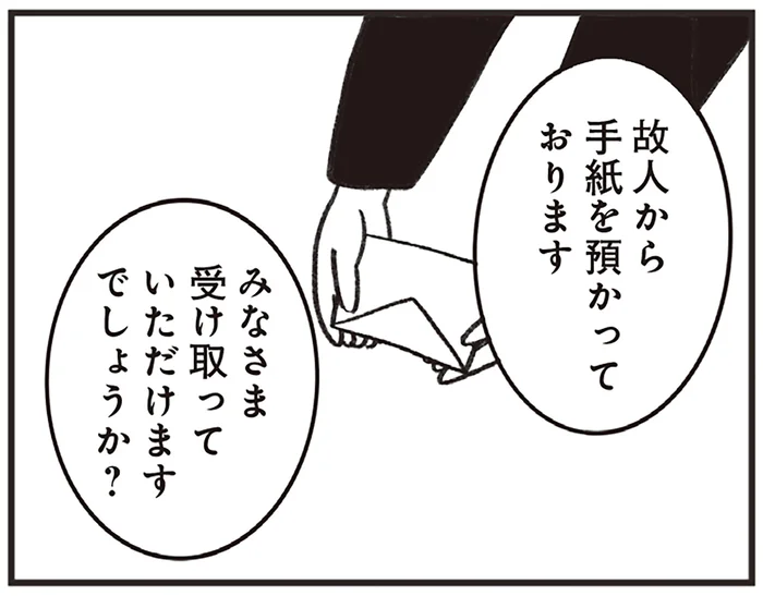 「故人から手紙を預かっております」参列者4人のお葬式で渡されたもの／べつに友達じゃないけど（14）