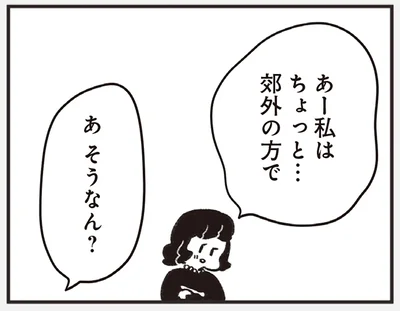 あー私はちょっと…郊外の方で