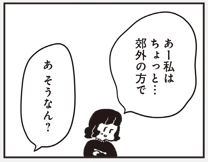 あー私はちょっと…郊外の方で