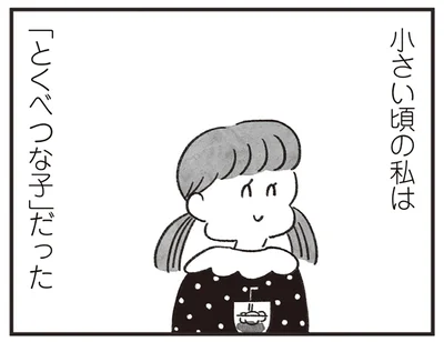 「とくべつな子」
