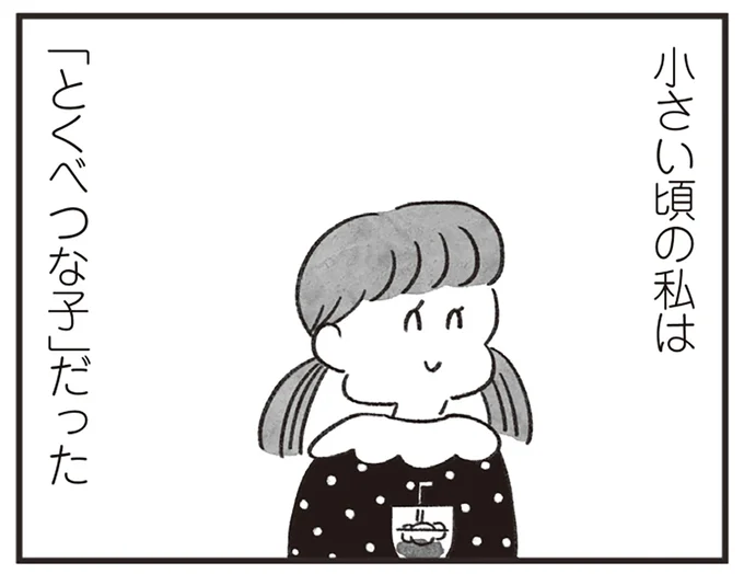 「とくべつな子」