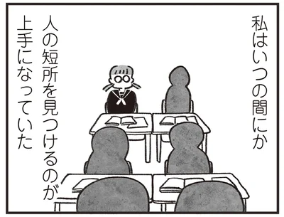 短所を見つけるのが上手になっていた