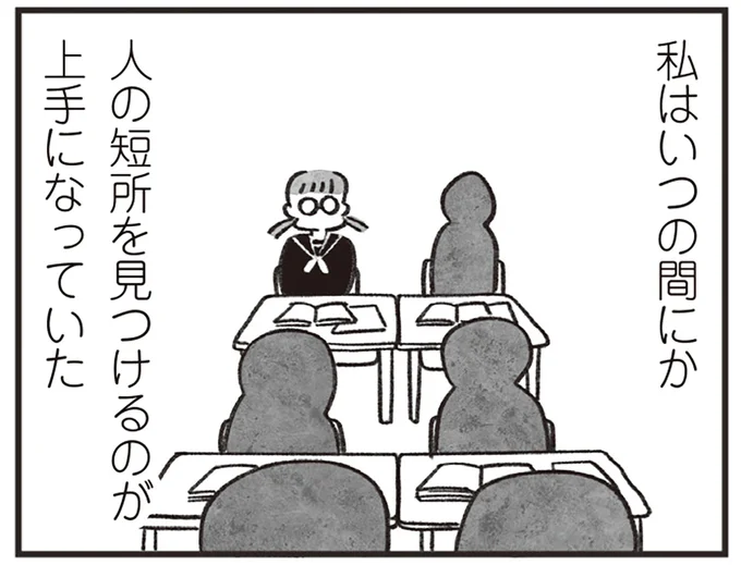 短所を見つけるのが上手になっていた