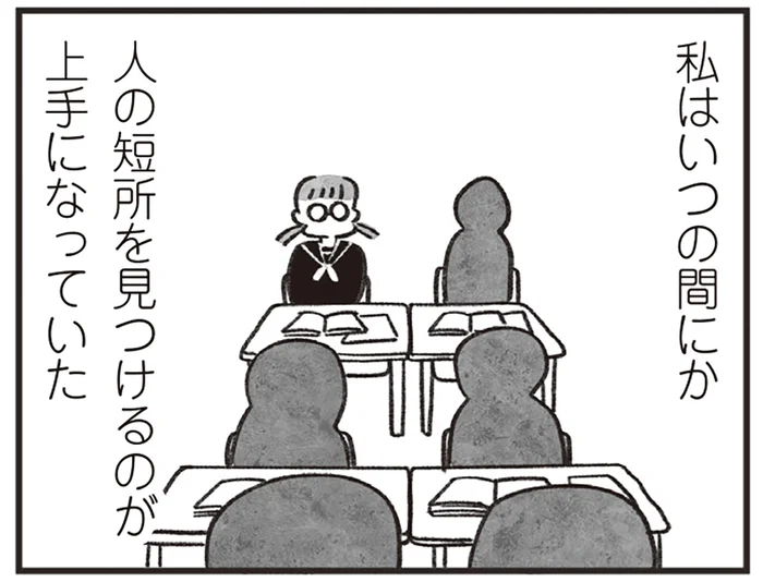 「あの子よりはマシ」人の短所を見つけ、自分の心を守ってきた学生時代／べつに友達じゃないけど（18）