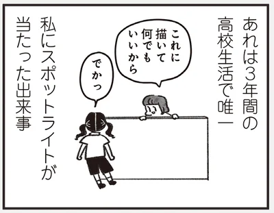 私にスポットライトが当たった出来事