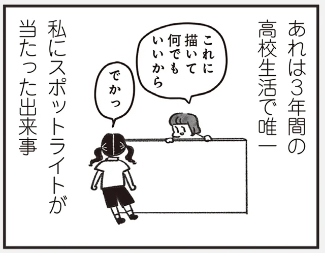 恥ずかしいけれど、大切な思い出。高校時代に唯一スポットライトが当たった出来事／べつに友達じゃないけど（19）