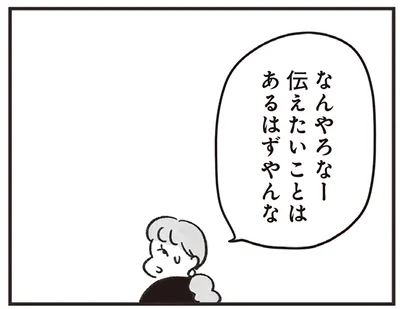 伝えたいことはあるはずやんな