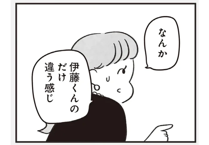 なんか 伊藤くんのだけ違う感じ