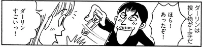 ダーリンは捜し物が上手だ