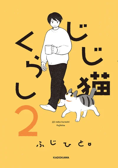 なにげない幸せが詰まった心温まる猫コミックエッセイ第2弾『じじ猫くらし2』