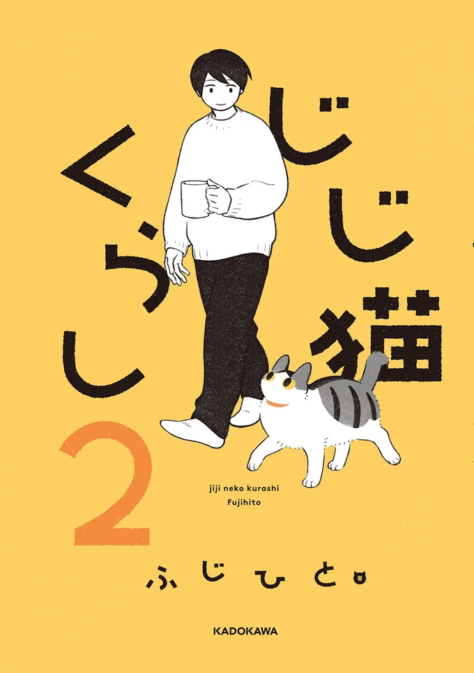なにげない幸せが詰まった心温まる猫コミックエッセイ第2弾『じじ猫くらし2』