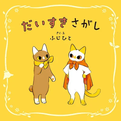 大切な人に贈りたい、子猫2匹の友情ストーリー『だいすきさがし』