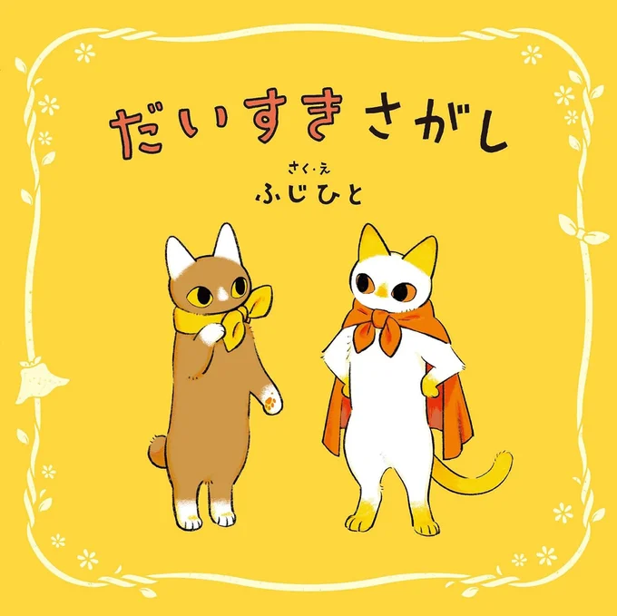 大切な人に贈りたい、子猫2匹の友情ストーリー『だいすきさがし』