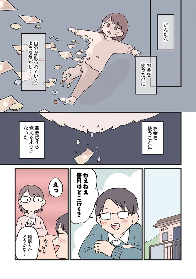 お金を使うたびに自分が削られていくような気がして