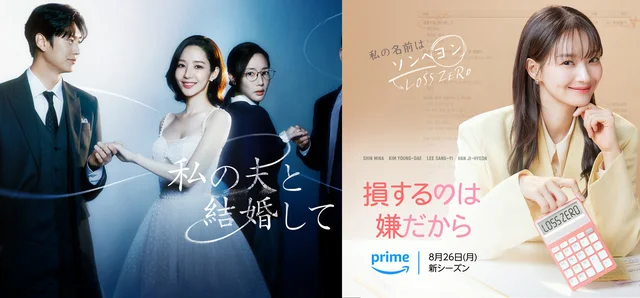 「私の夫と結婚して」7位…1位は⁉Amazonプライムビデオ非英語圏オリジナル作品2024年トップ10