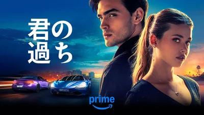 第1位『君の過ち』