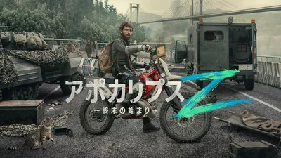 第2位『アポカリプスZ ～終末の始まり～』