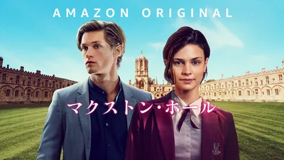 第3位『マクストン･ホール ～私たちをつなぐ世界～』