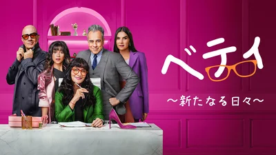 第9位『ベティ ～新たなる日々～』