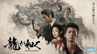 第10位『龍が如く ～Beyond the Game～』