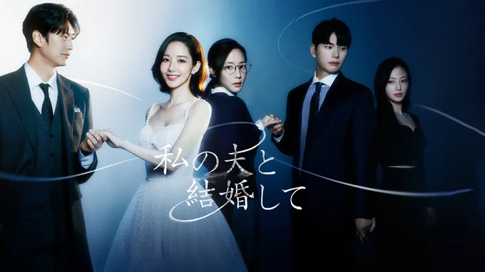 第7位『私の夫と結婚して』