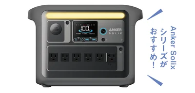 Anker Solixシリーズがおすすめ！