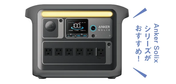 Anker Solixシリーズがおすすめ!