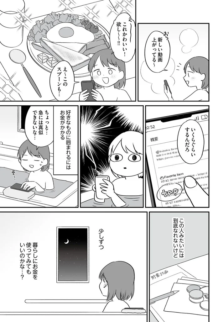 少しずつ暮らしにお金を使ってみてもいいのかな