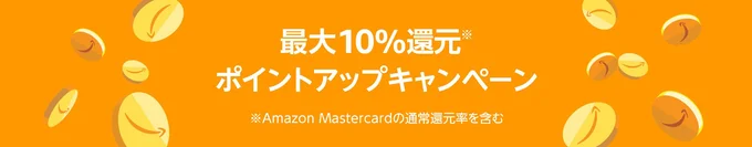 ポイントアップキャンペーンも実施中