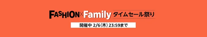 Amazon「ファッション×ファミリータイムセール祭り」開催中!