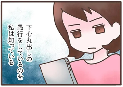 下心丸出しの愚行をしているのを私は知っている