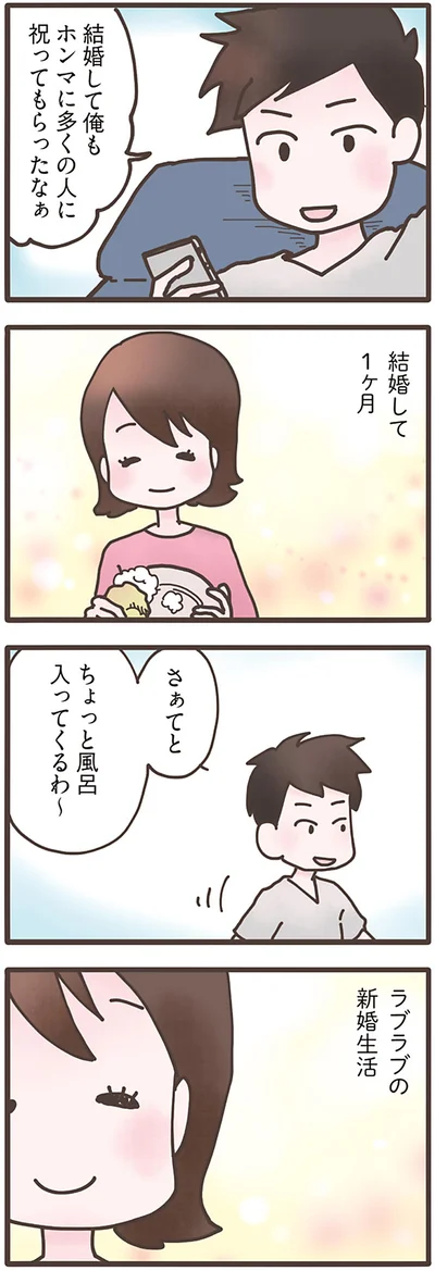 ラブラブの新婚生活