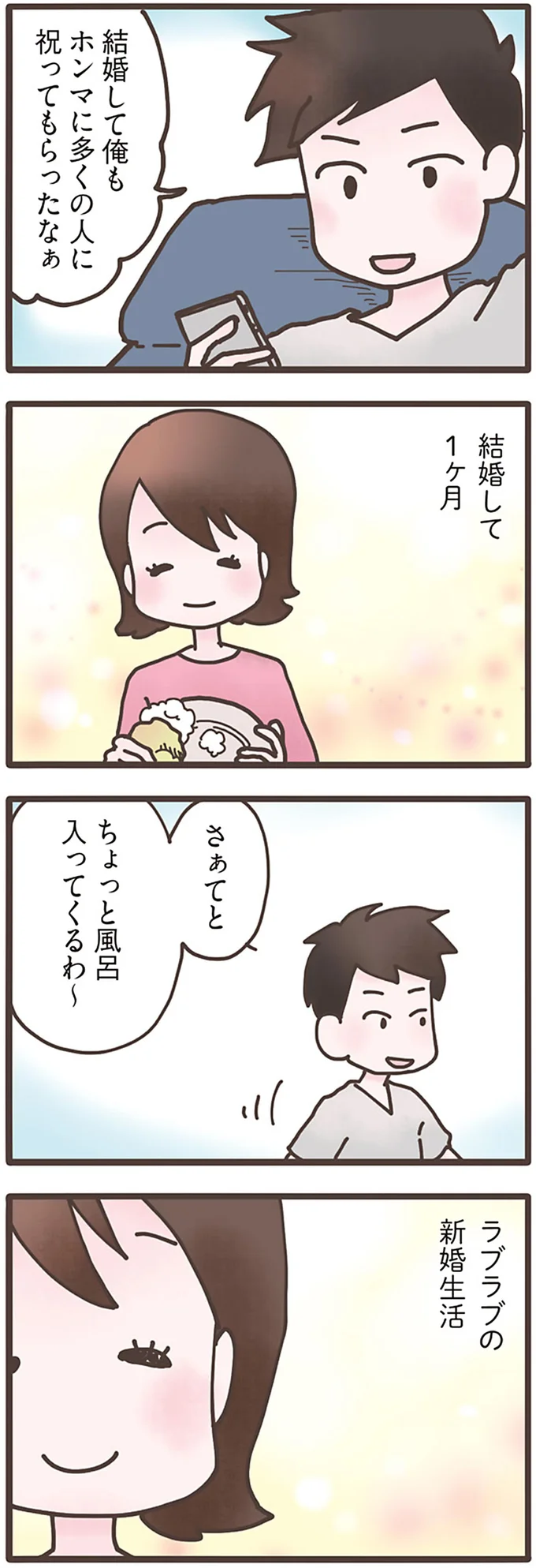 ラブラブの新婚生活