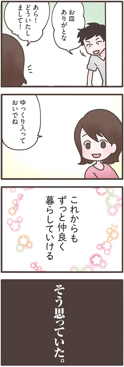 これからもずっと仲良く暮らしていける