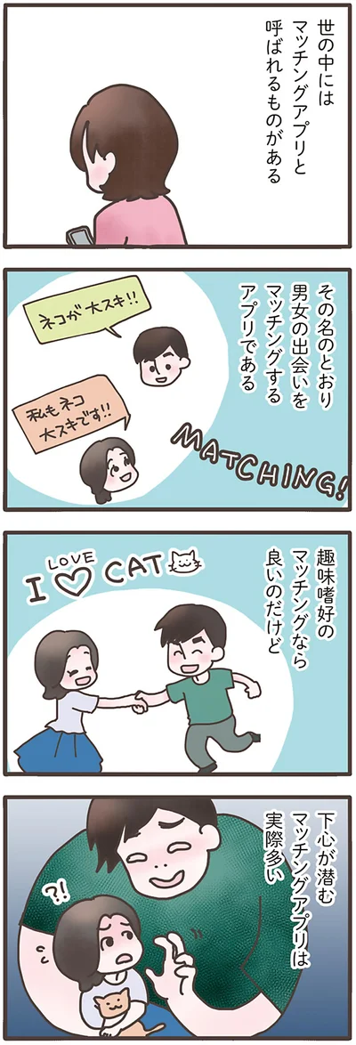 世の中にはマッチングアプリと呼ばれるものがある