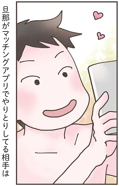 旦那がマッチングアプリで