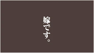 嫁です