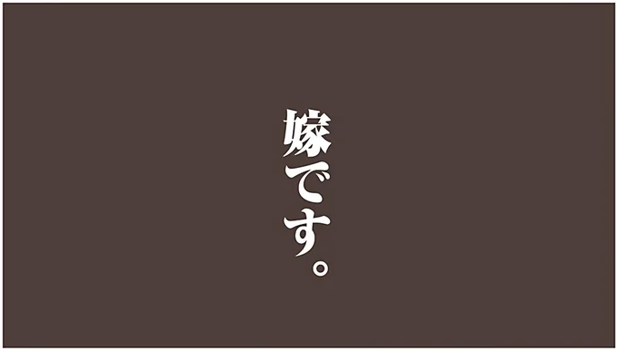 嫁です