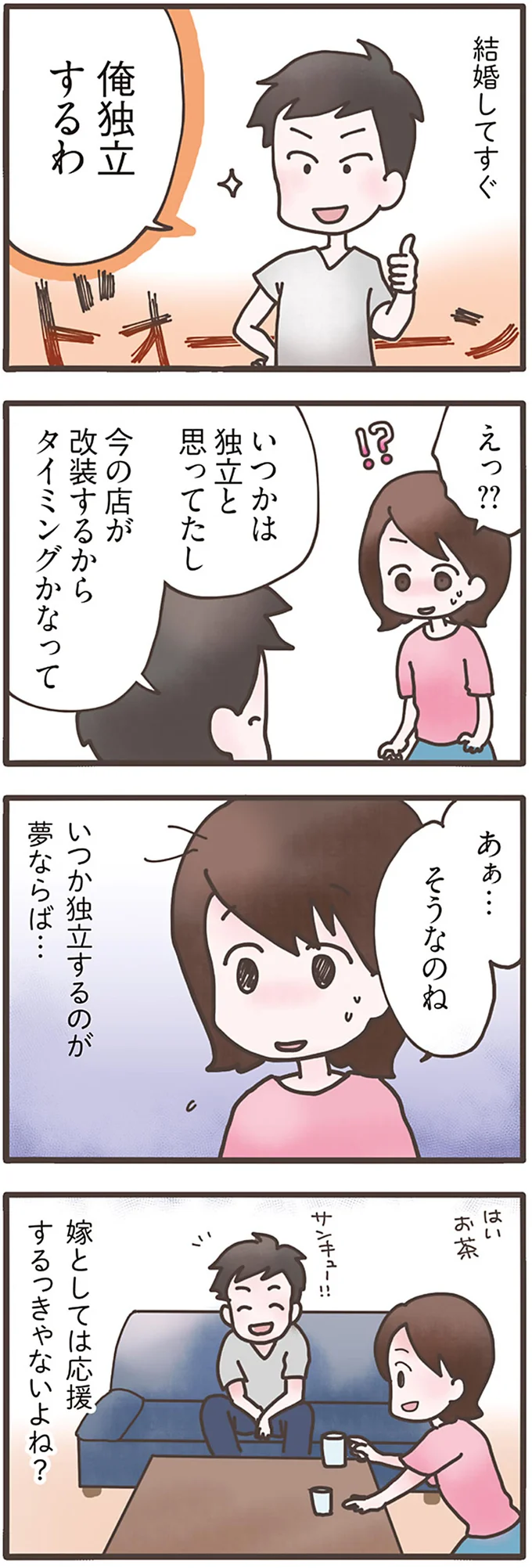 俺独立するわ