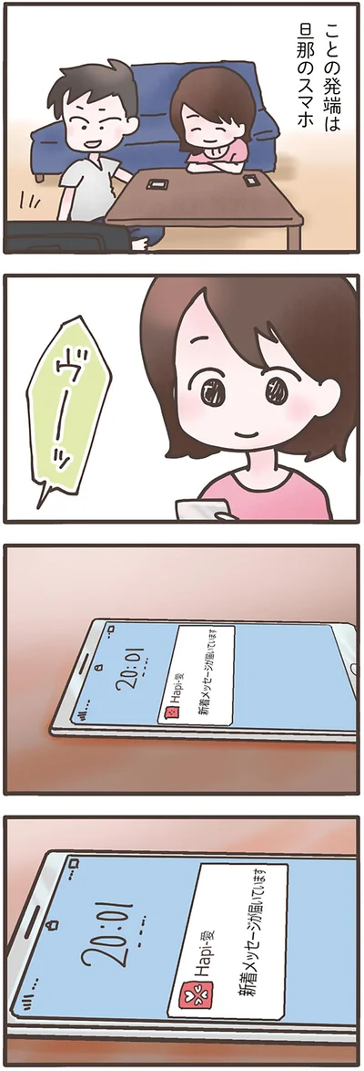 ことの発端は旦那のスマホ